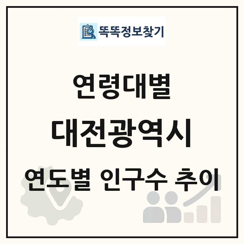 대전광역시 생애주기별 인구수 링크 그림